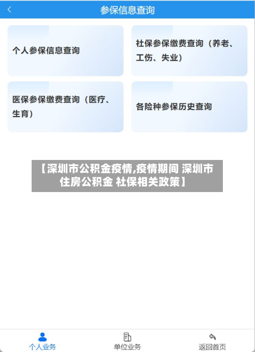 【深圳市公积金疫情,疫情期间 深圳市住房公积金 社保相关政策】