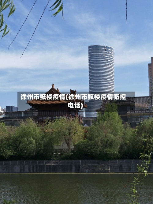 徐州市鼓楼疫情(徐州市鼓楼疫情防控电话)-第3张图片
