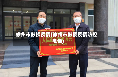 徐州市鼓楼疫情(徐州市鼓楼疫情防控电话)-第2张图片
