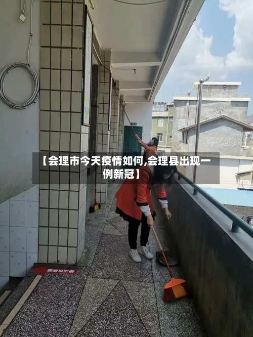 【会理市今天疫情如何,会理县出现一例新冠】-第2张图片