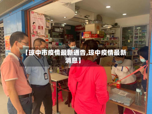 【琼中市疫情最新通告,琼中疫情最新消息】-第3张图片