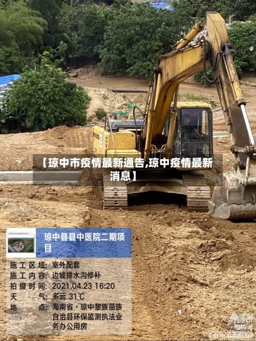 【琼中市疫情最新通告,琼中疫情最新消息】