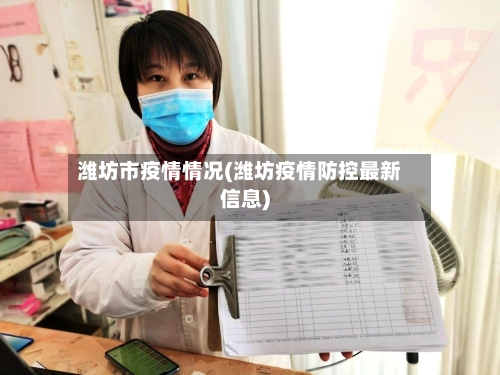 潍坊市疫情情况(潍坊疫情防控最新信息)