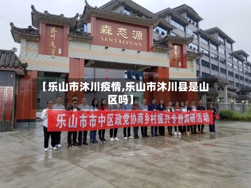 【乐山市沐川疫情,乐山市沐川县是山区吗】