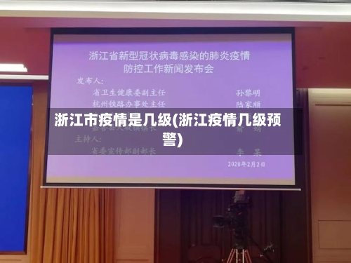 浙江市疫情是几级(浙江疫情几级预警)