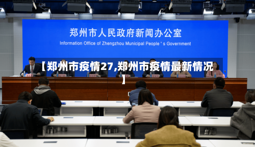 【郑州市疫情27,郑州市疫情最新情况】-第2张图片