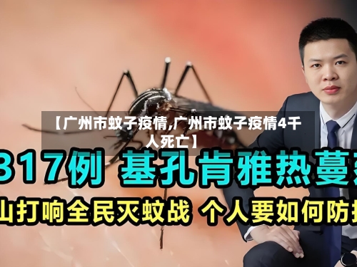 【广州市蚊子疫情,广州市蚊子疫情4千人死亡】