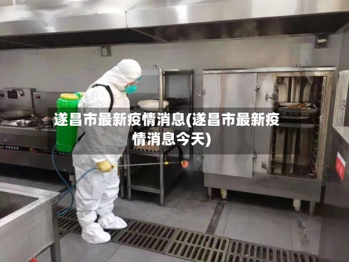 遂昌市最新疫情消息(遂昌市最新疫情消息今天)