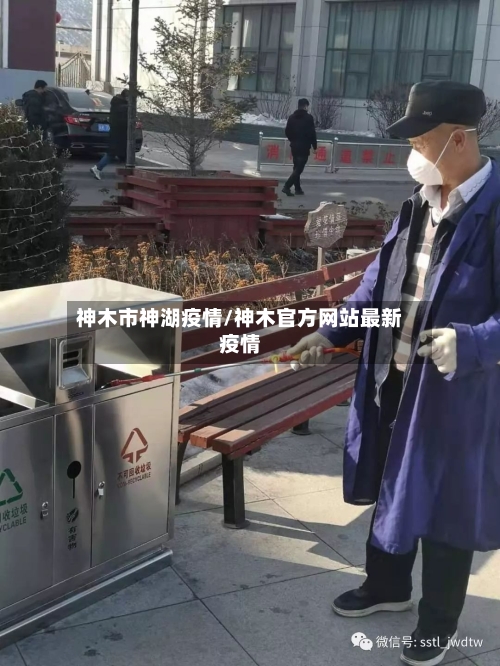 神木市神湖疫情/神木官方网站最新疫情