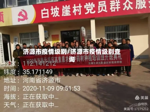 济源市疫情级别/济源市疫情级别查询