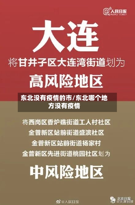 东北没有疫情的市/东北哪个地方没有疫情