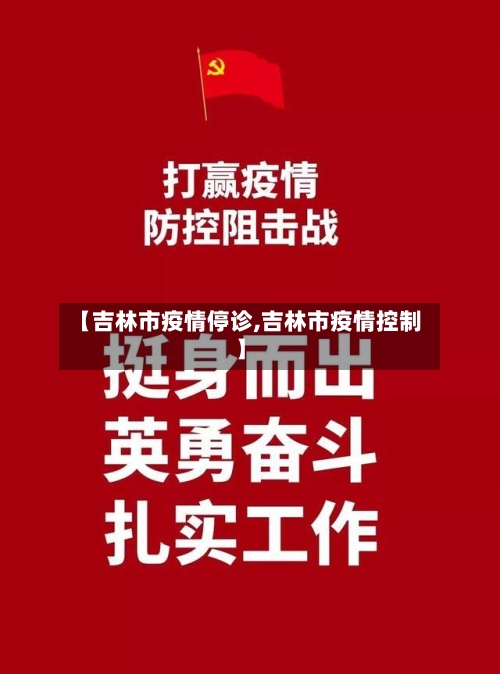 【吉林市疫情停诊,吉林市疫情控制】-第3张图片