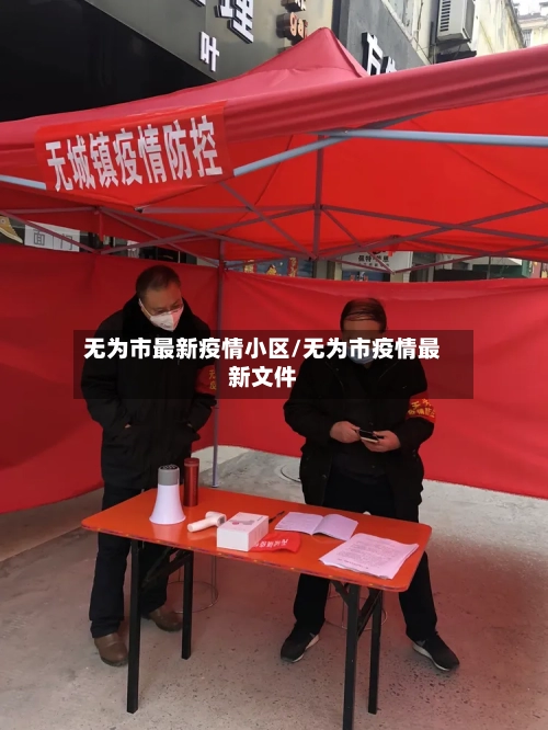 无为市最新疫情小区/无为市疫情最新文件