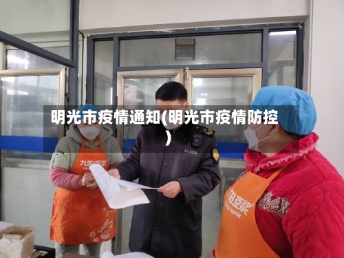 明光市疫情通知(明光市疫情防控)