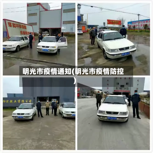 明光市疫情通知(明光市疫情防控)-第3张图片