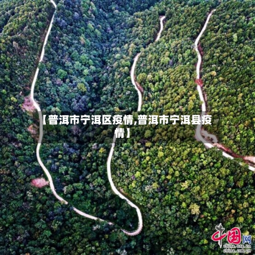 【普洱市宁洱区疫情,普洱市宁洱县疫情】
