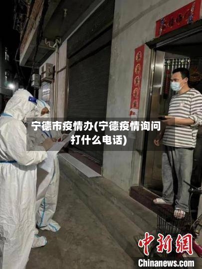 宁德市疫情办(宁德疫情询问打什么电话)