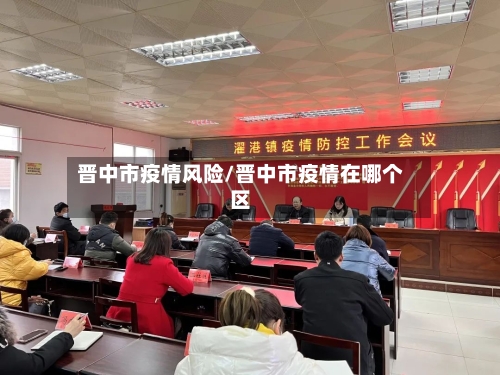 晋中市疫情风险/晋中市疫情在哪个区