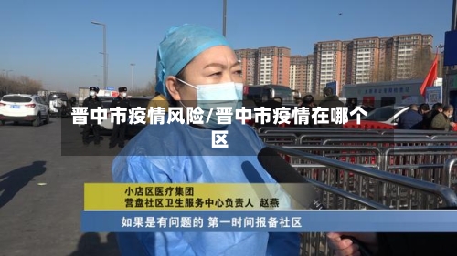 晋中市疫情风险/晋中市疫情在哪个区-第2张图片