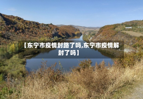 【东宁市疫情封路了吗,东宁市疫情解封了吗】