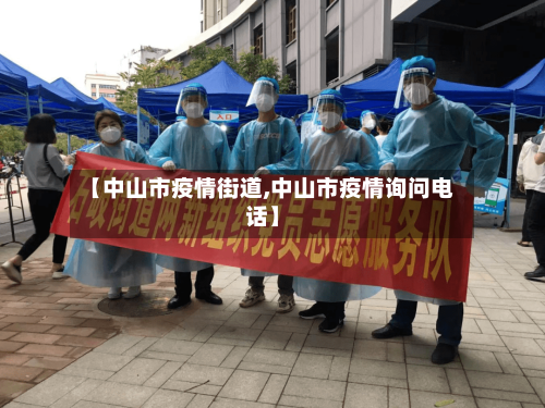 【中山市疫情街道,中山市疫情询问电话】-第2张图片