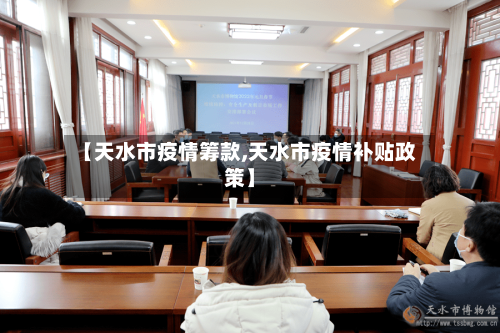 【天水市疫情筹款,天水市疫情补贴政策】