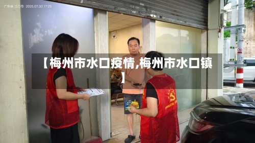 【梅州市水口疫情,梅州市水口镇】