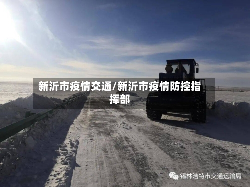新沂市疫情交通/新沂市疫情防控指挥部-第2张图片