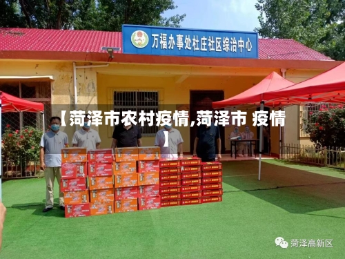 【菏泽市农村疫情,菏泽市 疫情】-第3张图片