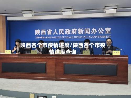 陕西各个市疫情进度/陕西各个市疫情进度查询