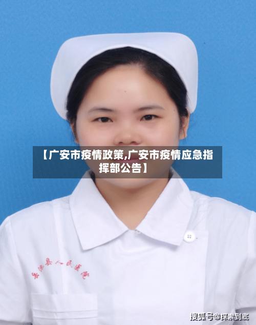 【广安市疫情政策,广安市疫情应急指挥部公告】-第2张图片