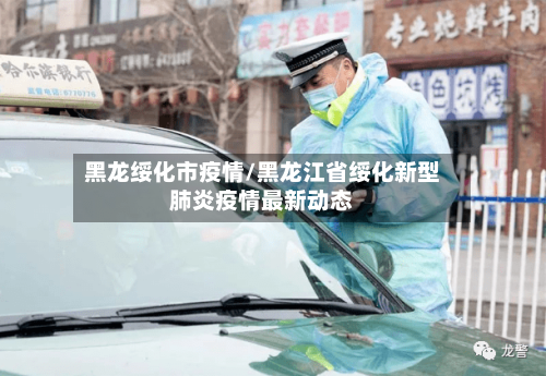 黑龙绥化市疫情/黑龙江省绥化新型肺炎疫情最新动态
