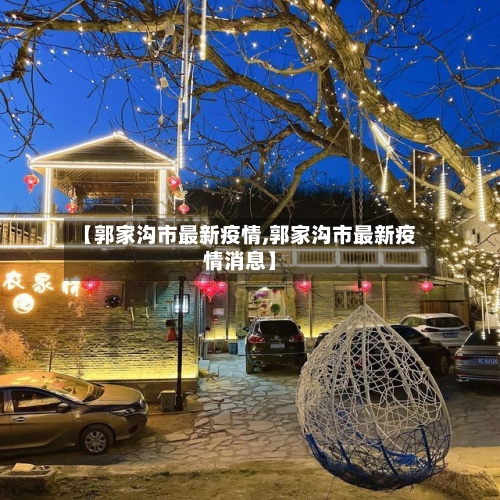 【郭家沟市最新疫情,郭家沟市最新疫情消息】-第2张图片