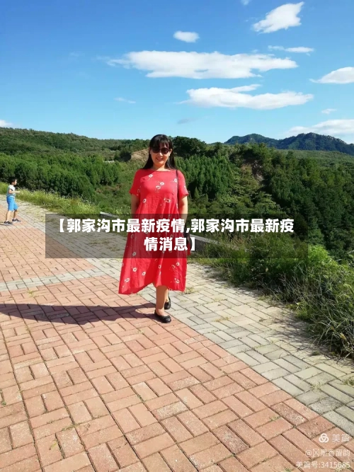 【郭家沟市最新疫情,郭家沟市最新疫情消息】-第3张图片