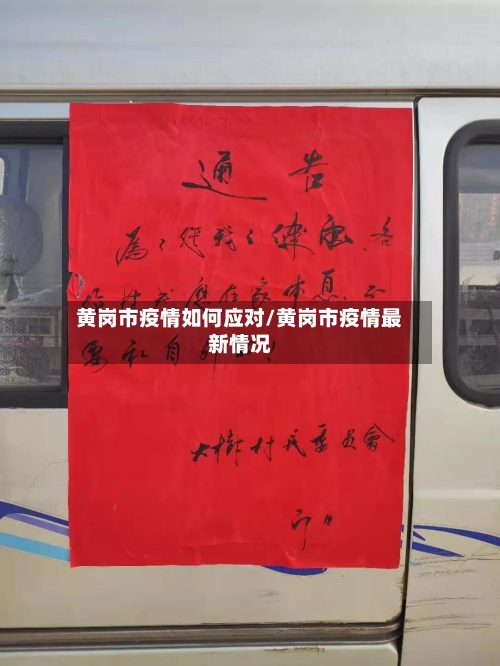 黄岗市疫情如何应对/黄岗市疫情最新情况