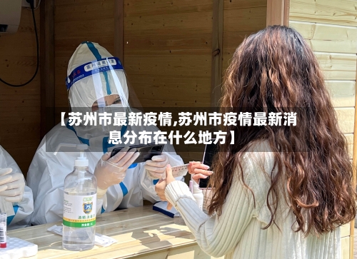 【苏州市最新疫情,苏州市疫情最新消息分布在什么地方】-第2张图片
