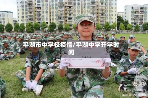 平湖市中学校疫情/平湖中学开学时间-第2张图片