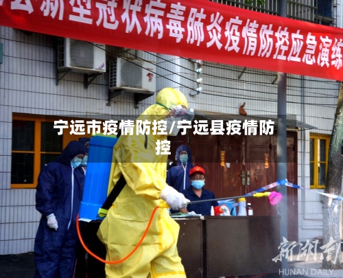 宁远市疫情防控/宁远县疫情防控