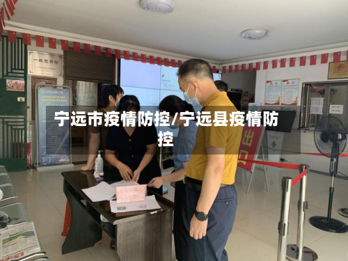 宁远市疫情防控/宁远县疫情防控-第2张图片