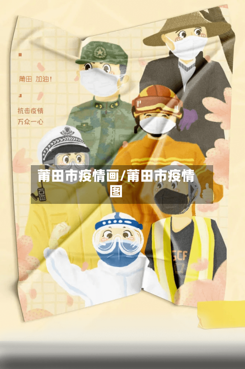 莆田市疫情画/莆田市疫情图-第2张图片