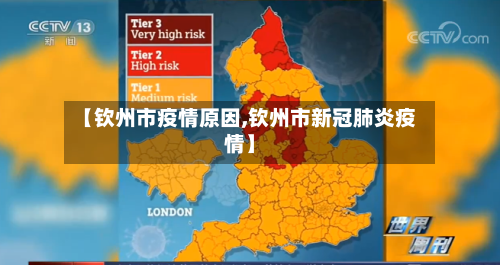 【钦州市疫情原因,钦州市新冠肺炎疫情】