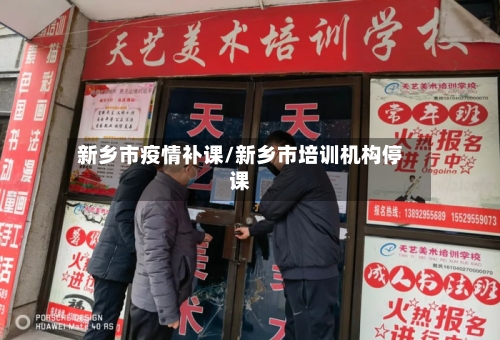新乡市疫情补课/新乡市培训机构停课-第2张图片