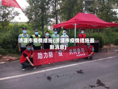 济源市疫情措施(济源市疫情措施最新消息)
