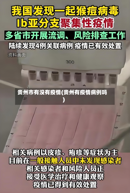贵州市有没有疫情(贵州有疫情病例吗)