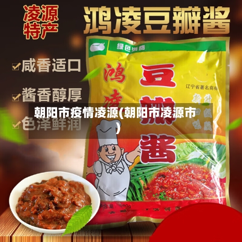 朝阳市疫情凌源(朝阳市凌源市)
