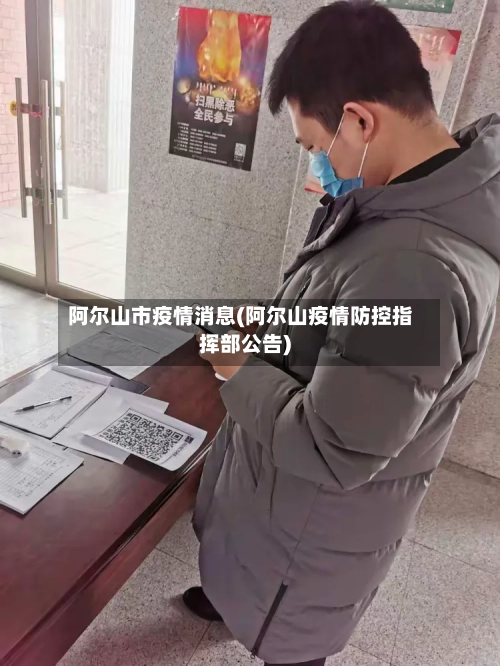 阿尔山市疫情消息(阿尔山疫情防控指挥部公告)