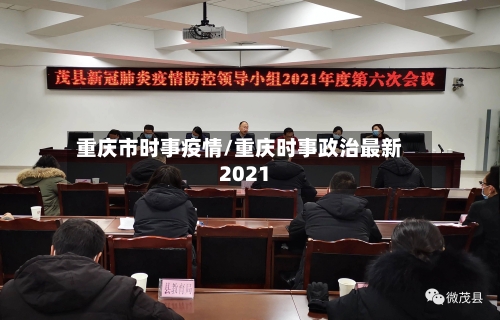 重庆市时事疫情/重庆时事政治最新2021-第3张图片