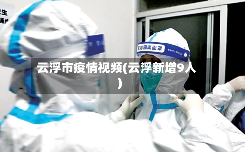 云浮市疫情视频(云浮新增9人)