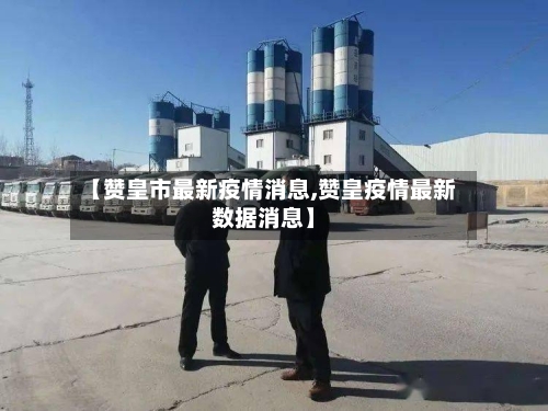 【赞皇市最新疫情消息,赞皇疫情最新数据消息】-第2张图片