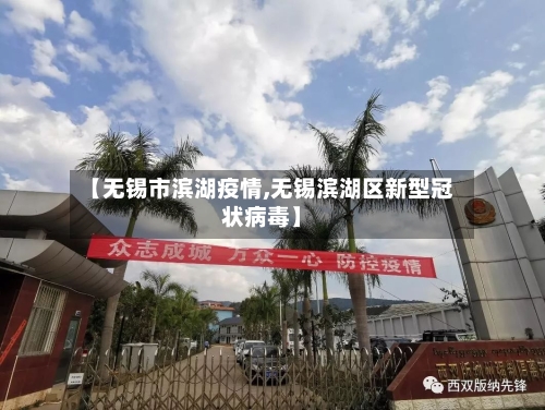 【无锡市滨湖疫情,无锡滨湖区新型冠状病毒】